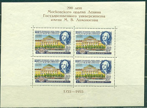 Блок № 1839, СССР, Университет МГУ, 1956, Ломоносов, блок ** MNH